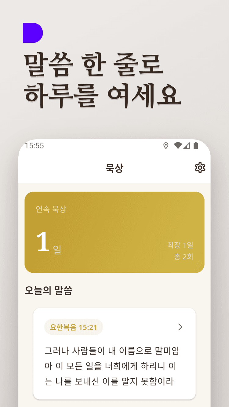 묵상 앱 스크린샷 1