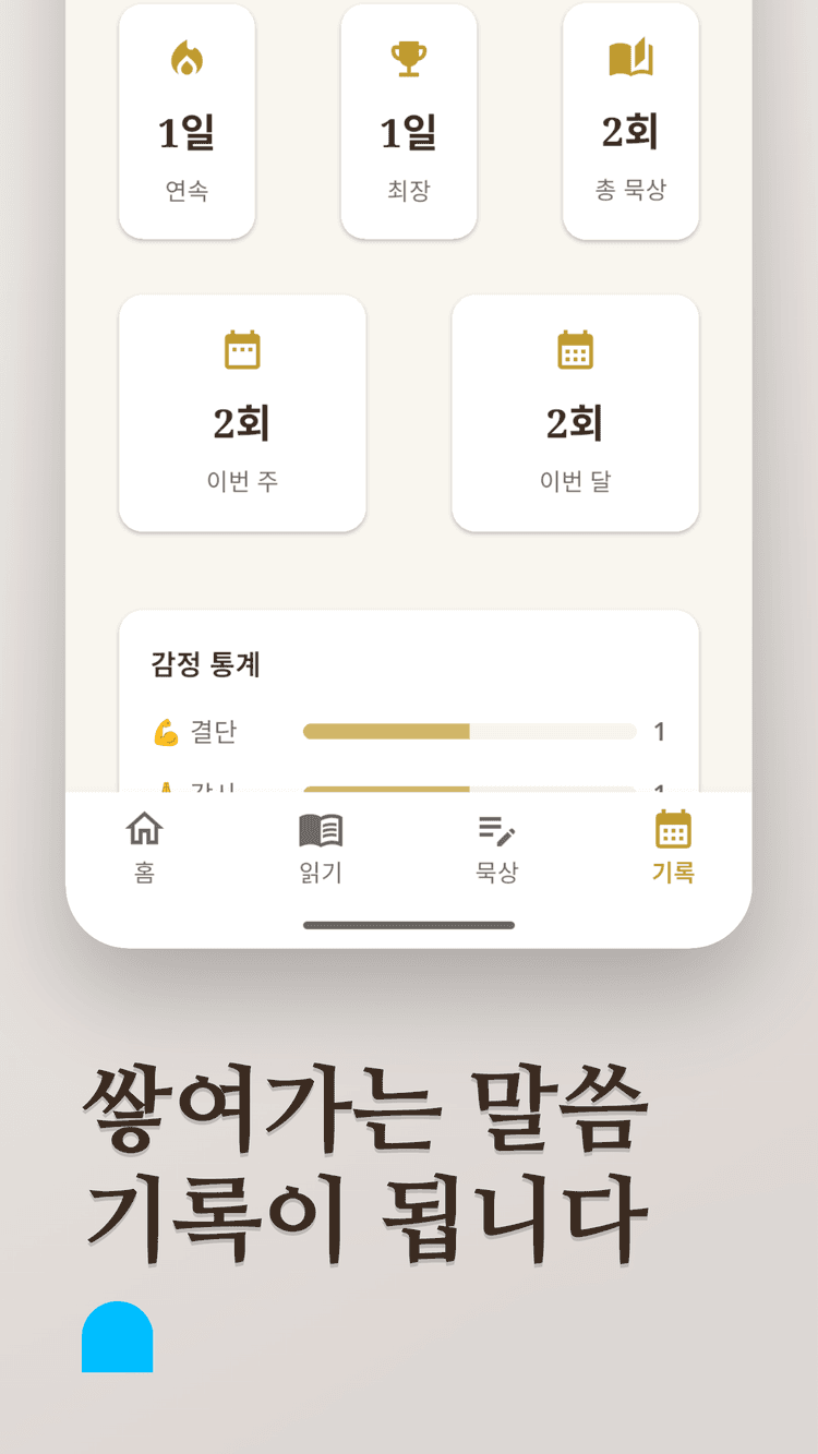 묵상 앱 스크린샷 4